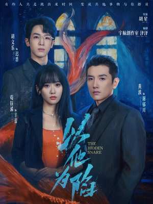 以他为陷（70集）短剧终篇全集限免看