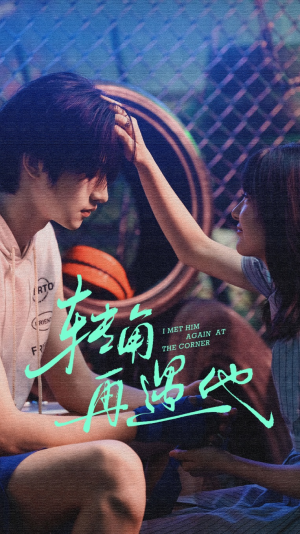 转角再遇他（80集）短剧热映全集免费刷