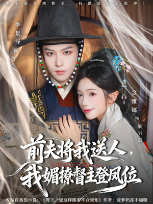 前夫将我送人，我媚撩督主登凤位（80集）短剧最终章免费合集