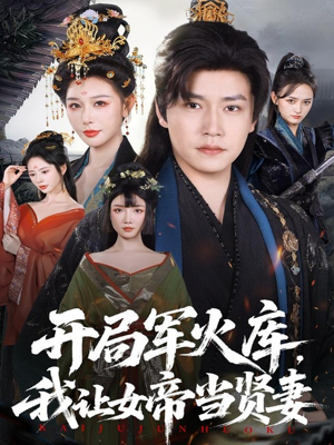 开局军火库：逆袭废柴称帝（83集）短剧全剧终合集放送