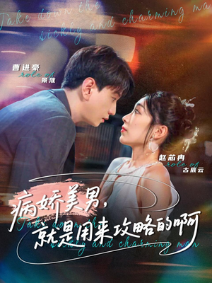 病娇美男，就是用来攻略的啊（68集）短剧全集连看不停歇