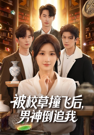 被校草撞飞后男神倒追我（79集）短剧全系列免费畅享