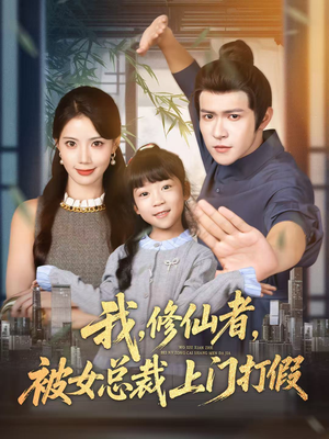 我修仙者被女总裁上门打假(53集) 我修仙者被女总裁上门打假(53集)短剧终章免费大放送