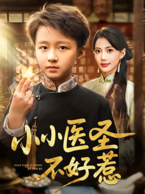 小小医圣不好惹（37集）短剧爆款全集在线播