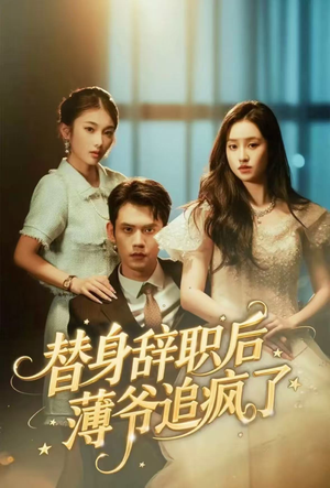 替身辞职后薄爷追疯了(60集) 替身辞职后薄爷追疯了(60集)短剧精选全集无广告