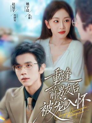 重逢前男友后,被宠入怀(70集) 重逢前男友后,被宠入怀(70集)短剧完结篇全集连播