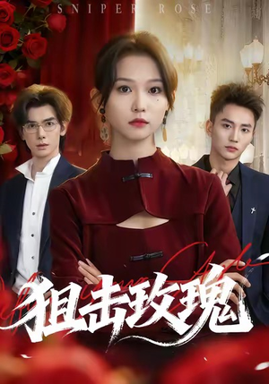 狙击玫瑰（47集）短剧大结局超前点映