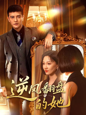 逆风翻盘的她（60集）短剧完整版全集放送