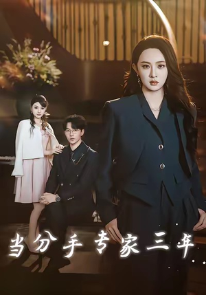 当分手专家三年（77集）短剧全剧终限免畅刷