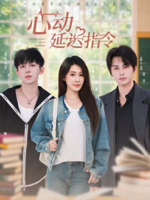 心动延迟指令（53集）短剧热映全集免费刷