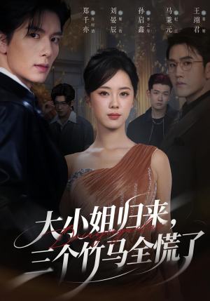 大小姐归来三个竹马全慌了（65集）短剧终章免费大放送