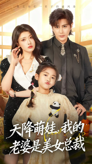 天降萌娃，我的老婆是美女总裁（58集）短剧最终章免费合集