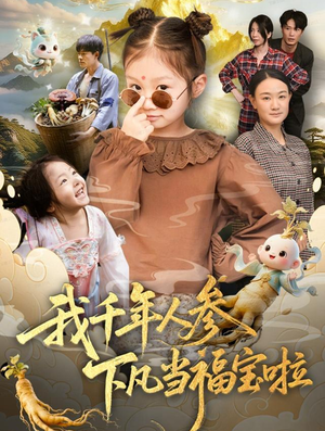 我千年人参下凡当福宝啦(62集) 我千年人参下凡当福宝啦(62集)短剧高分全集在线刷