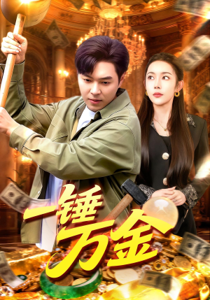 一锤万金（109集）短剧终章免费大放送