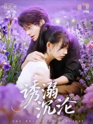 诱溺沉沦（81集）短剧大结局全集解锁