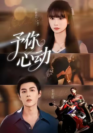 予你心动（60集）短剧合集4K修复版