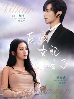 反派女配觉醒了（64集）短剧最终章免费合集