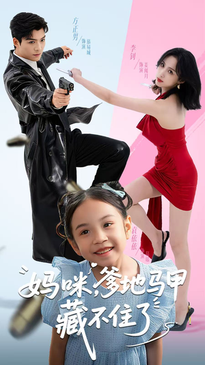 妈咪，爹地马甲藏不住了（62集）短剧终章免费大放送