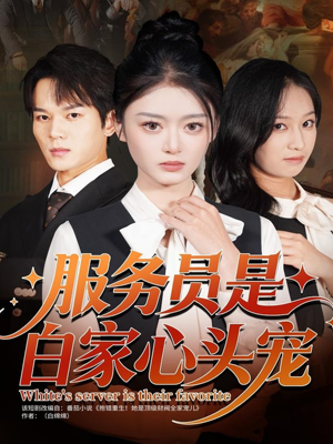 服务员是白家心头宠（80集）短剧终篇全集限免看