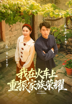 我在火车上重振家族荣耀（80集）短剧经典全集任你选