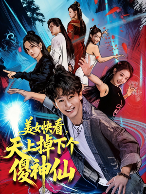 美女快看,天上掉下个傻神仙(67集) 美女快看,天上掉下个傻神仙(67集)短剧合集导演剪辑版