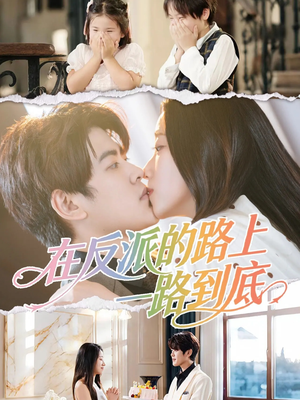 在反派的路上一路到底(51集) 在反派的路上一路到底(51集)短剧合集彩蛋完整版