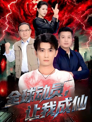 全球动员让我成仙(70集) 全球动员让我成仙(70集)短剧全季限免大放送