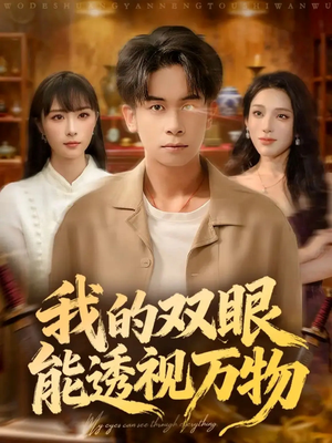 我的双眼能透视万物（76集）短剧大结局全集解锁