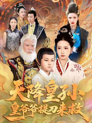 天降皇孙，皇爷爷提刀来救（90集）短剧全集特惠限时看