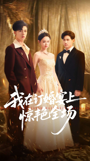 我在订婚宴上惊艳全场(50集) 我在订婚宴上惊艳全场(50集)短剧全季限免大放送