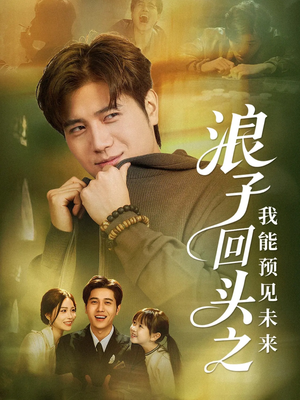 浪子回头之我能预见未来(80集) 浪子回头之我能预见未来(80集)短剧全集无删完整版