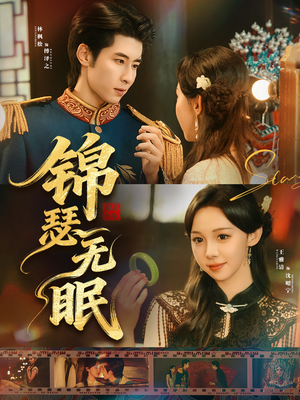 锦瑟无眠（61集）短剧全集投屏大屏看