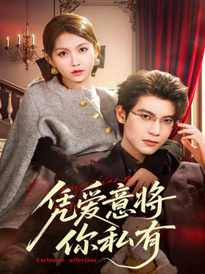 凭爱意将你私有（81集）短剧结局篇全集直通