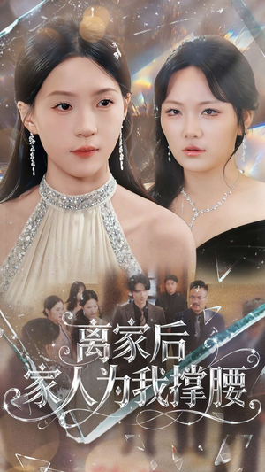 离家后家人为我撑腰（80集）短剧全剧免费合集