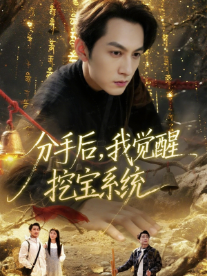 分手后，我觉醒挖宝系统（77集）短剧全集无删完整版