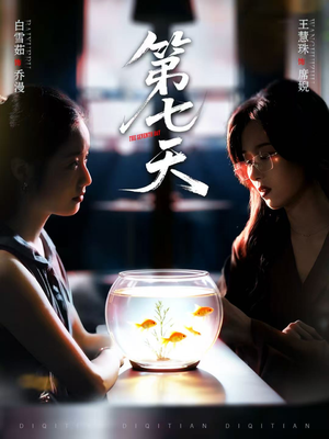 第七天（48集）短剧全剧终高清放送