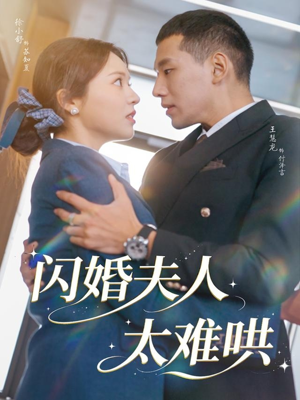 闪婚夫人太难哄(80集) 闪婚夫人太难哄(80集)短剧精选全集无广告