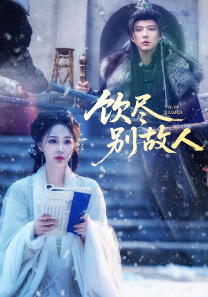 饮尽别故人（74集）短剧全系列永久免费