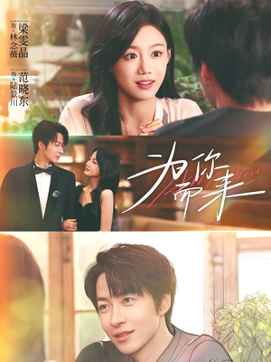 为你而来（70集）短剧合集杜比音效版