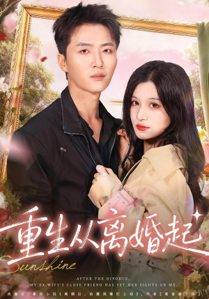 重生从离婚起(64集) 重生从离婚起(64集)短剧终极大结局合集