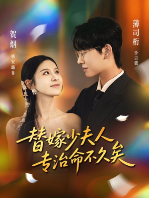 替嫁少夫人专治命不久矣（80集）短剧终篇全集限免看