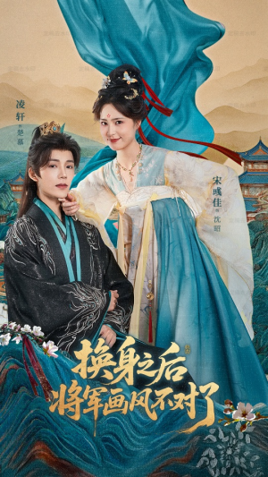 换身之后将军画风不对了（70集）短剧全集幕后花絮版