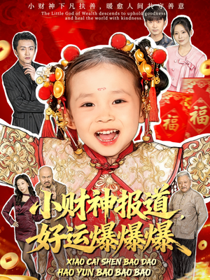 小财神报道,好运爆爆爆(61集) 小财神报道,好运爆爆爆(61集)短剧完结篇全集连播