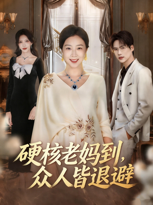 硬核老妈到,众人皆退避(63集) 硬核老妈到,众人皆退避(63集)短剧全集热力排行榜之一