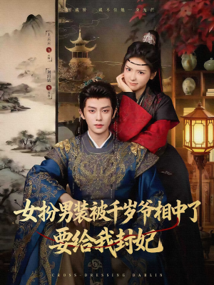 女扮男装被千岁爷相中了要给我封妃(80集) 女扮男装被千岁爷相中了要给我封妃(80集)短剧合集通宵追更版