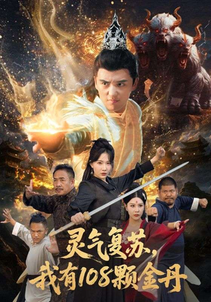 灵气复苏我有108颗金丹(63集) 灵气复苏我有108颗金丹(63集)短剧全集畅看无门槛