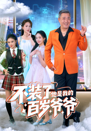 不装了他是我的百岁爷爷(80集) 不装了他是我的百岁爷爷(80集)短剧大结局合集放送