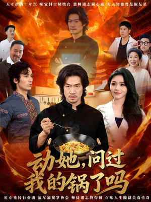 动她,问过我的锅了吗(72集) 动她,问过我的锅了吗(72集)短剧大结局合集放送