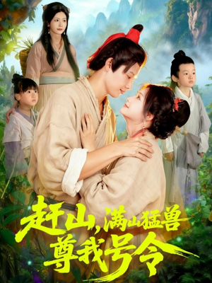 赶山，满山猛兽尊我号令（92集）短剧收官全集限免看