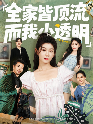 全家皆顶流，而我小透明（60集）短剧全集幕后花絮版